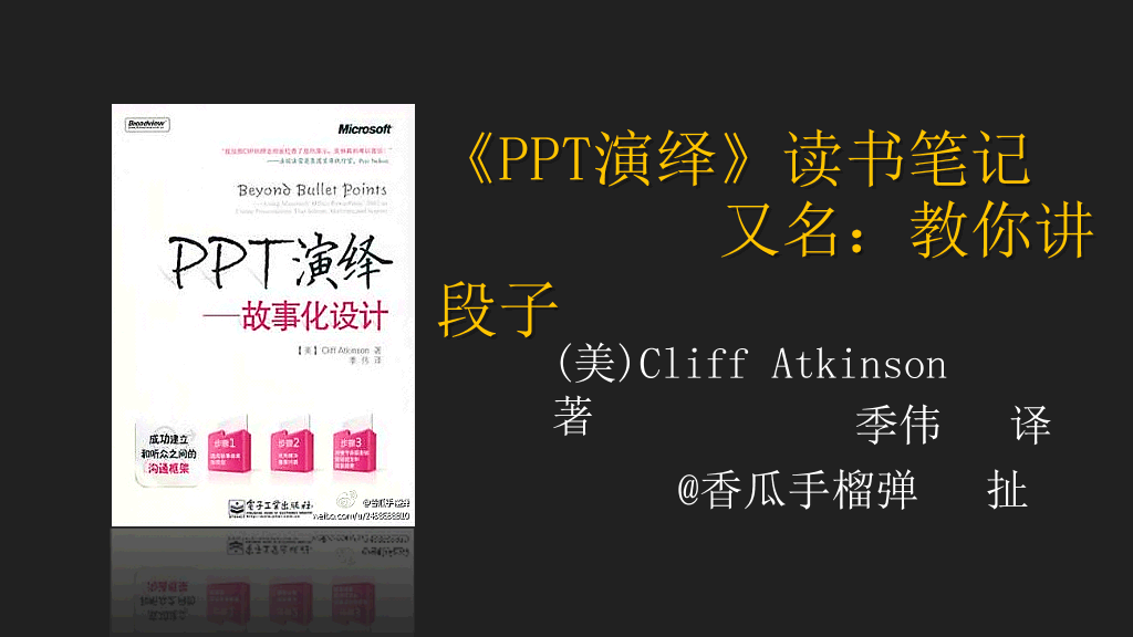 《PPT演绎》读书笔记PPT