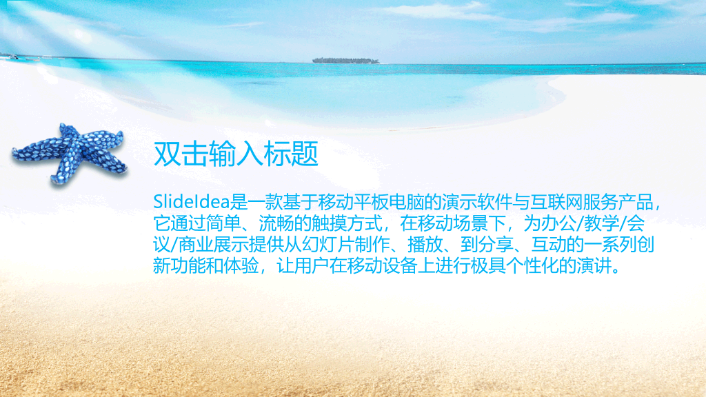 海边海星沙滩PowerPoint模板