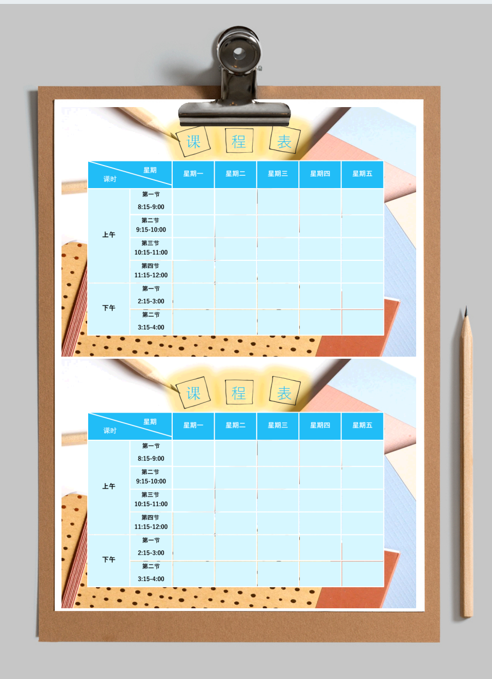 开学课程表