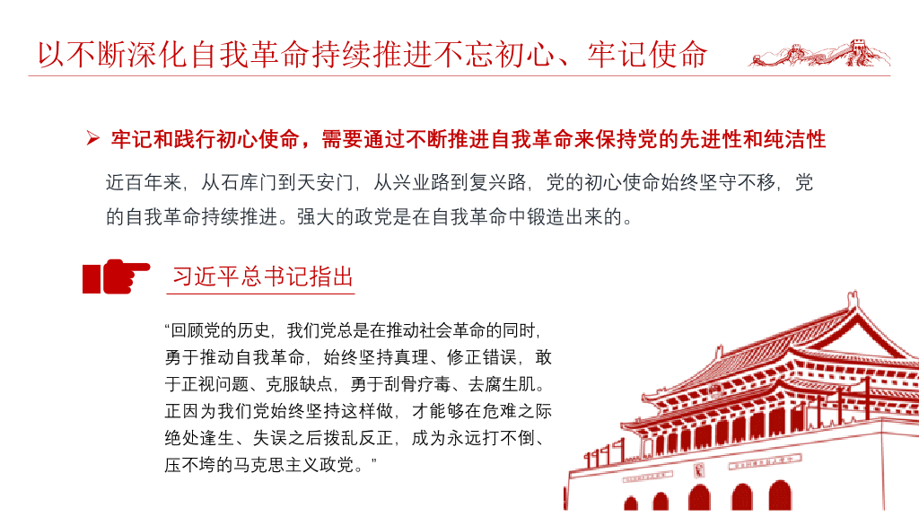 将伟大自我革命进行到底PPT模板