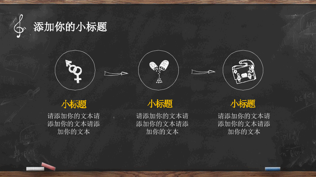 创意手绘黑板粉笔字PPT模板