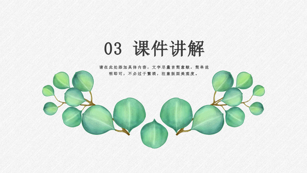 淡雅绿色叶子小清新PPT模板