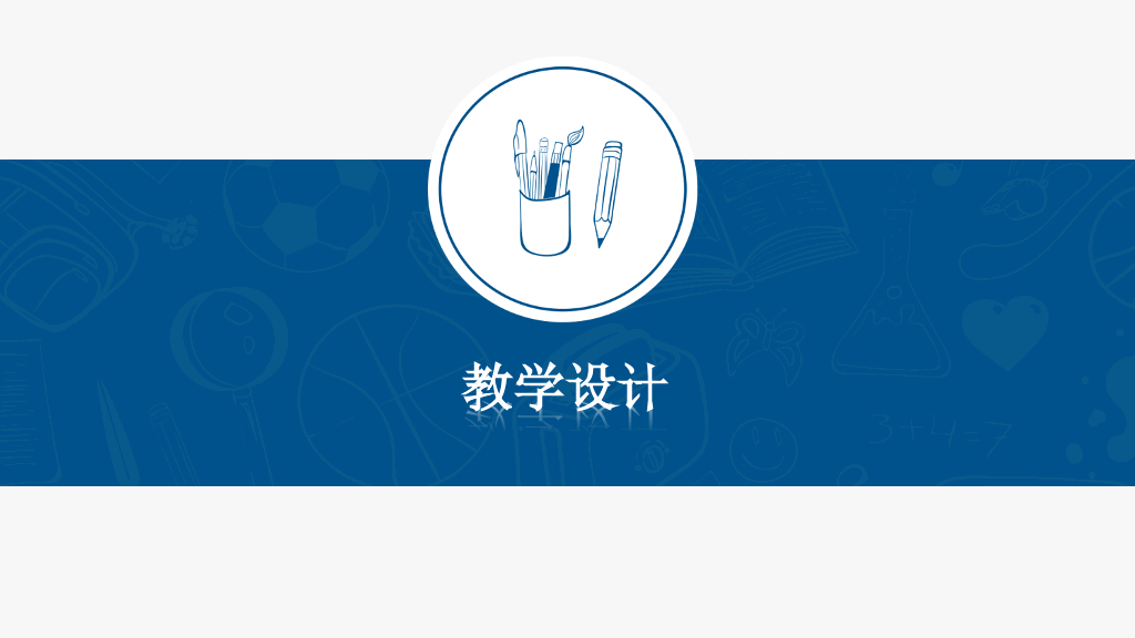 创意手绘教师说课PPT模板