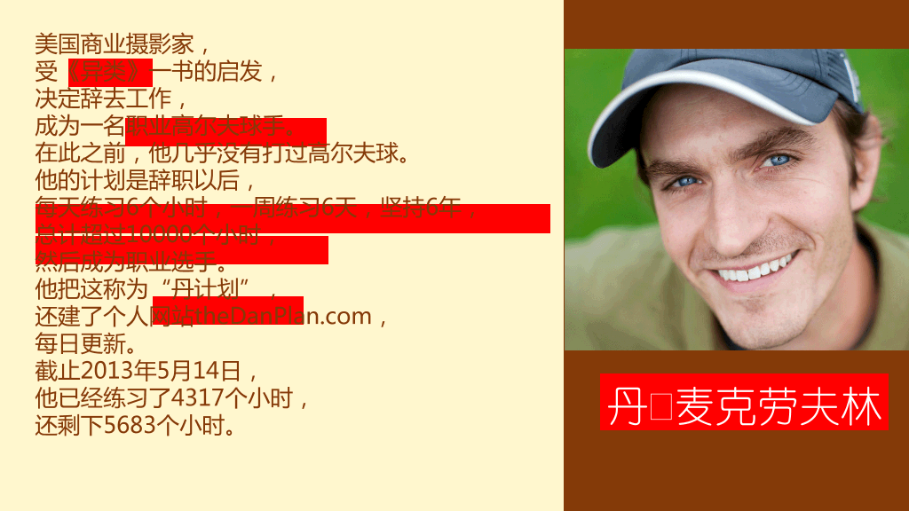 一万小时天才理论励志PPT
