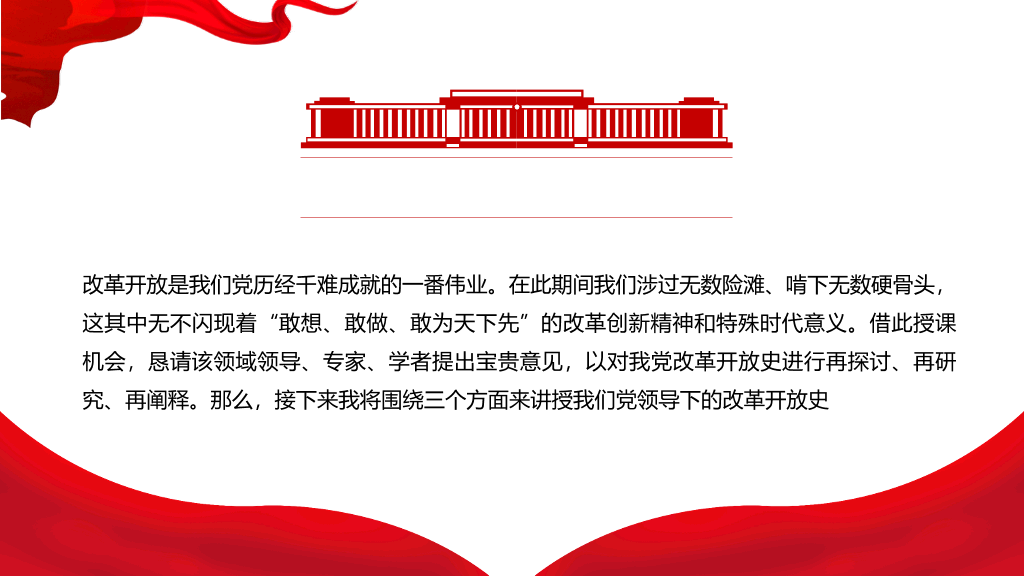 四史教育学习之改革开放史PPT模板