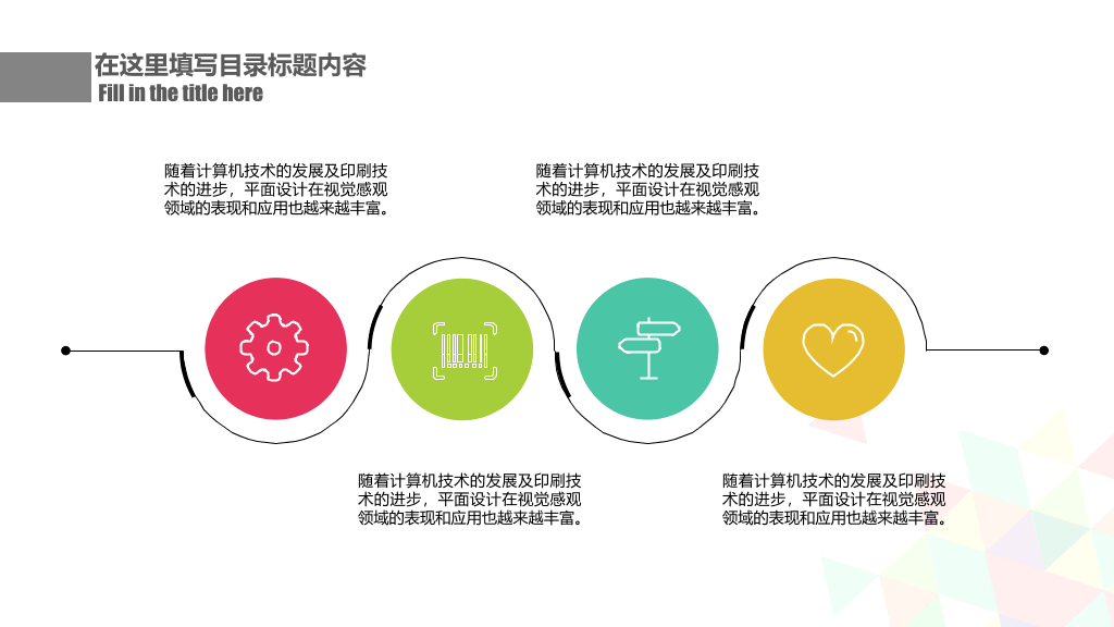 彩色拼接三角形通用PPT模板