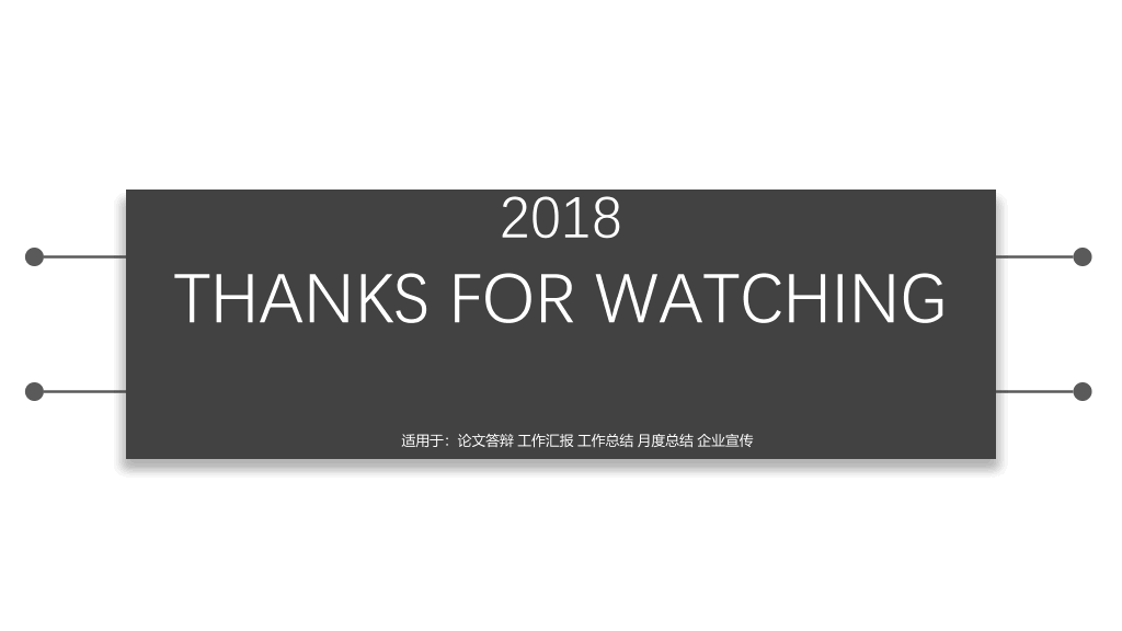 简洁黑白论文答辩PPT模板