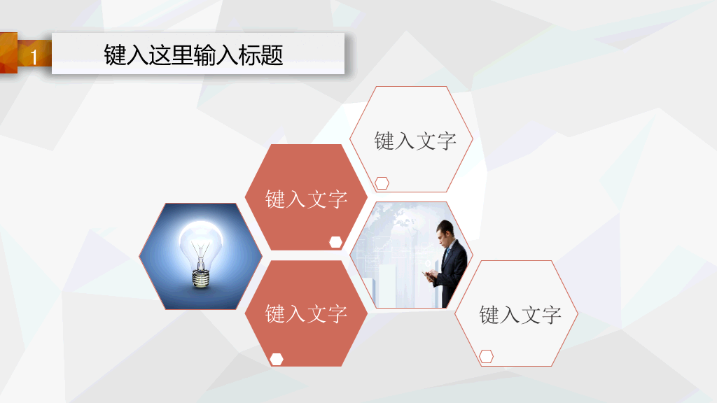 简约多边形工作汇报PPT模板