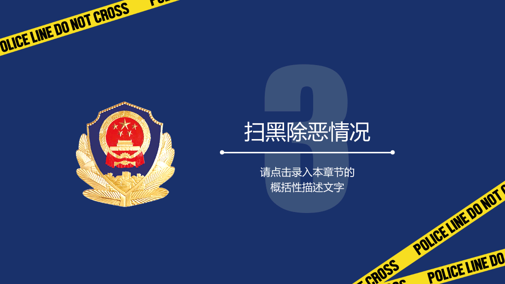 公安警察工作汇报PPT模板