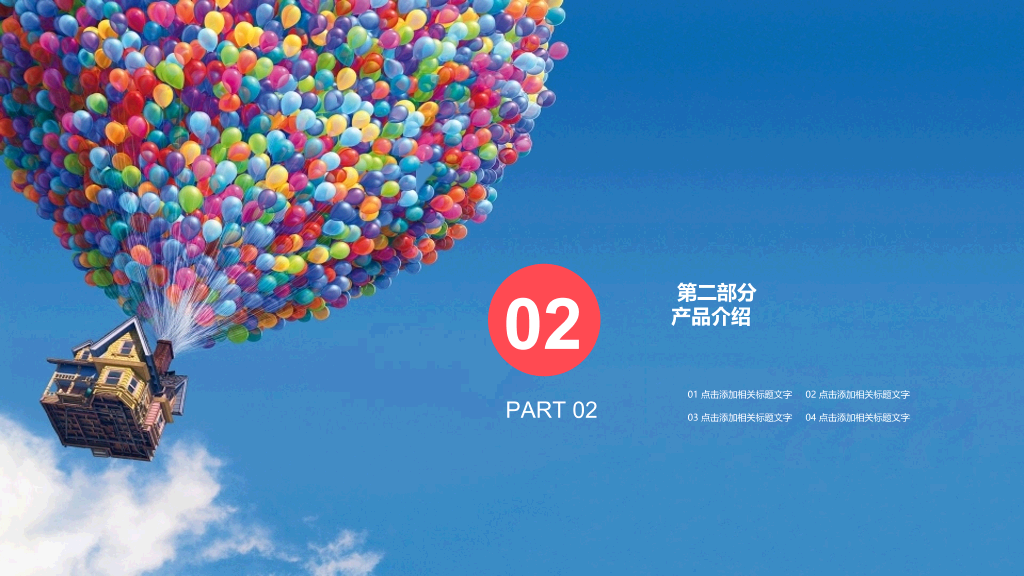 飞屋环游放飞梦想PPT模板