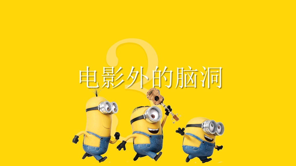 你不知道的《小黄人》PPT作品
