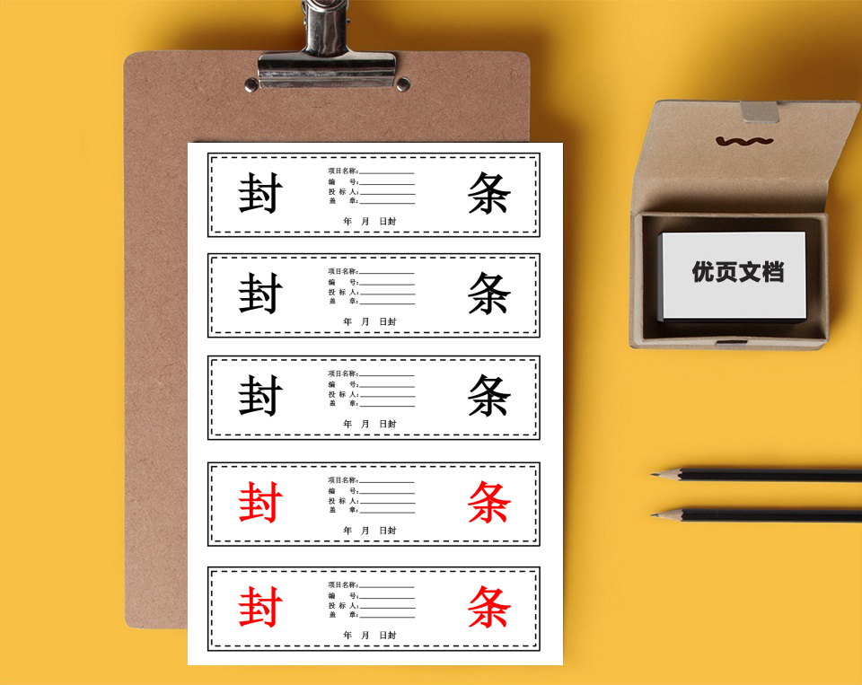 投标书密封条模板