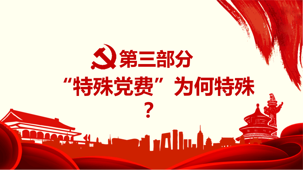 自愿捐款和特殊党费区别PPT模板
