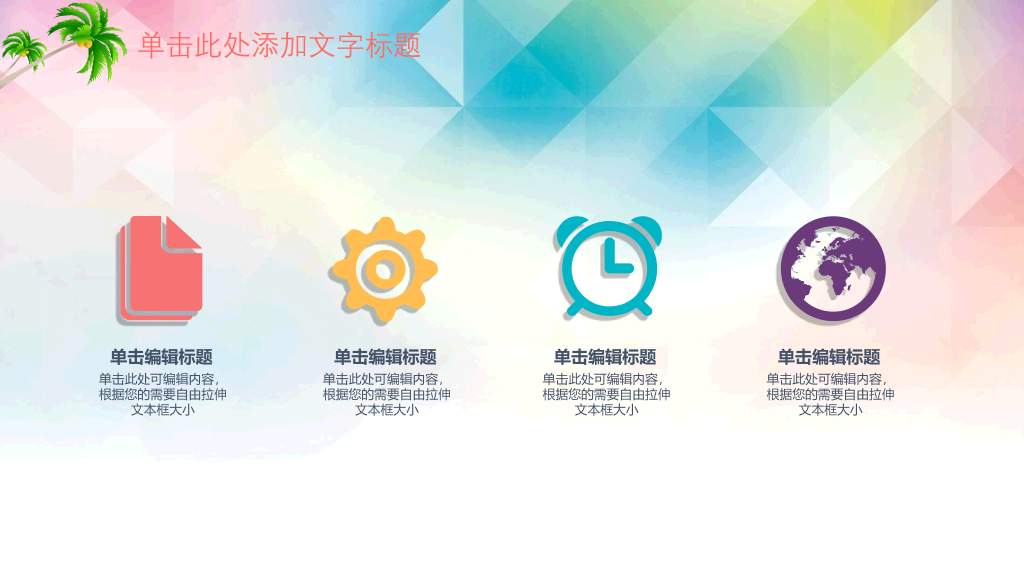 快乐的孩子们PPT模板