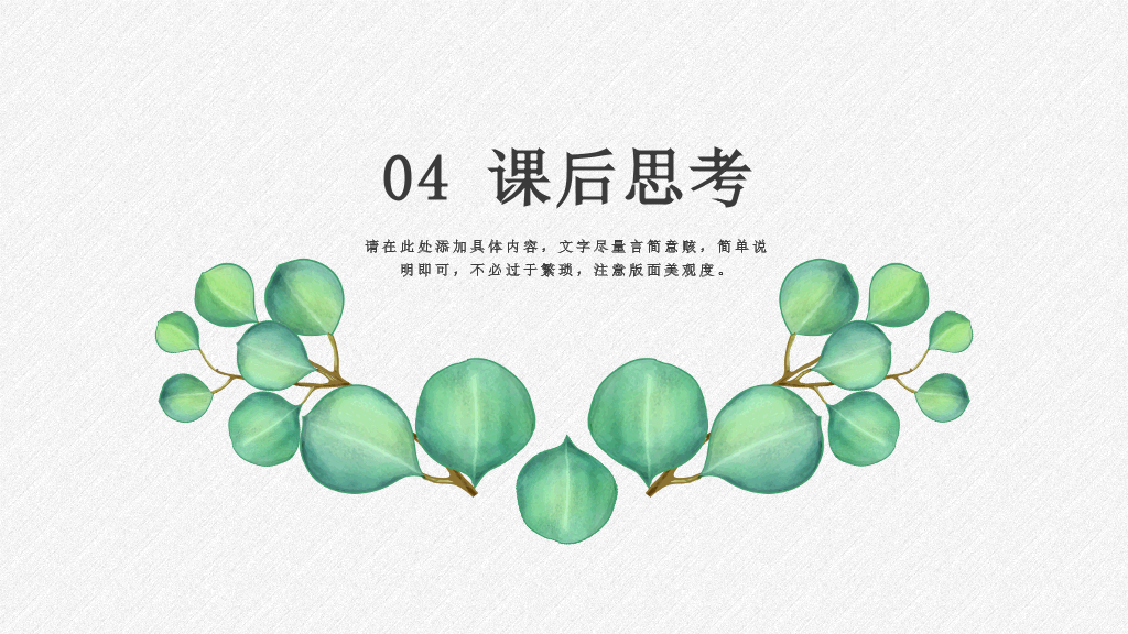 淡雅绿色叶子小清新PPT模板