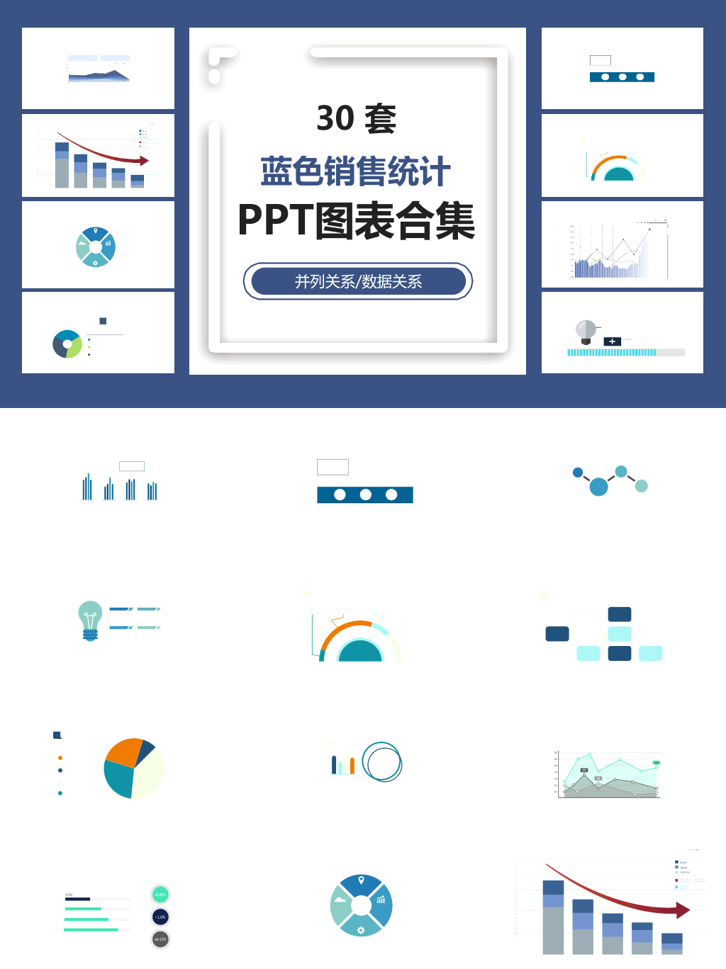 蓝色销售统计PPT图表合集