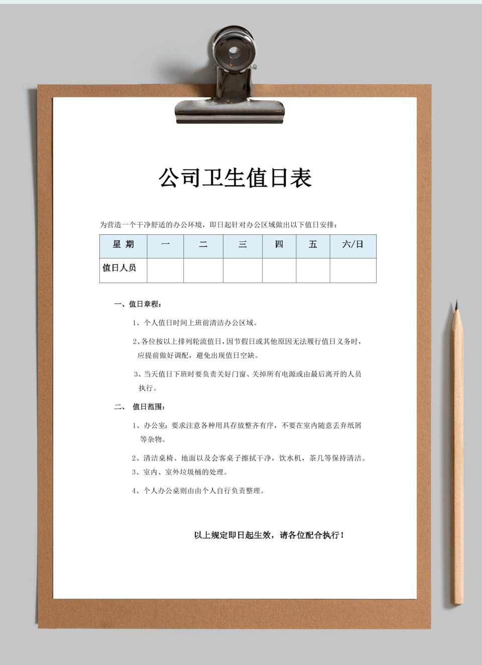 公司卫生值日表