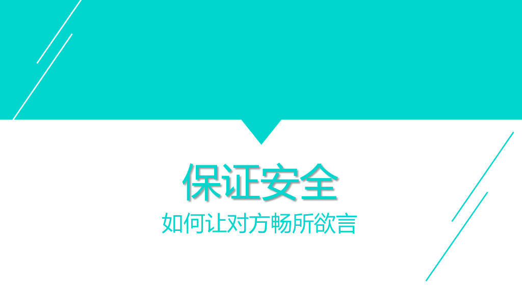 高效能沟通《关键对话》PPT读书笔记