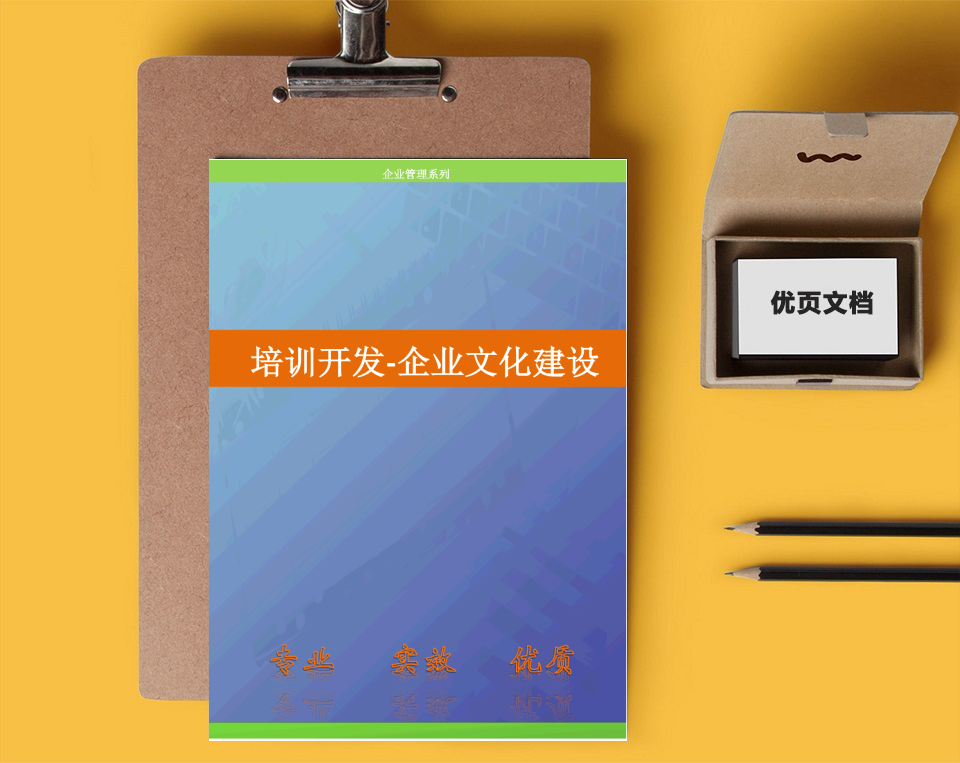 培训开发-企业文化建设