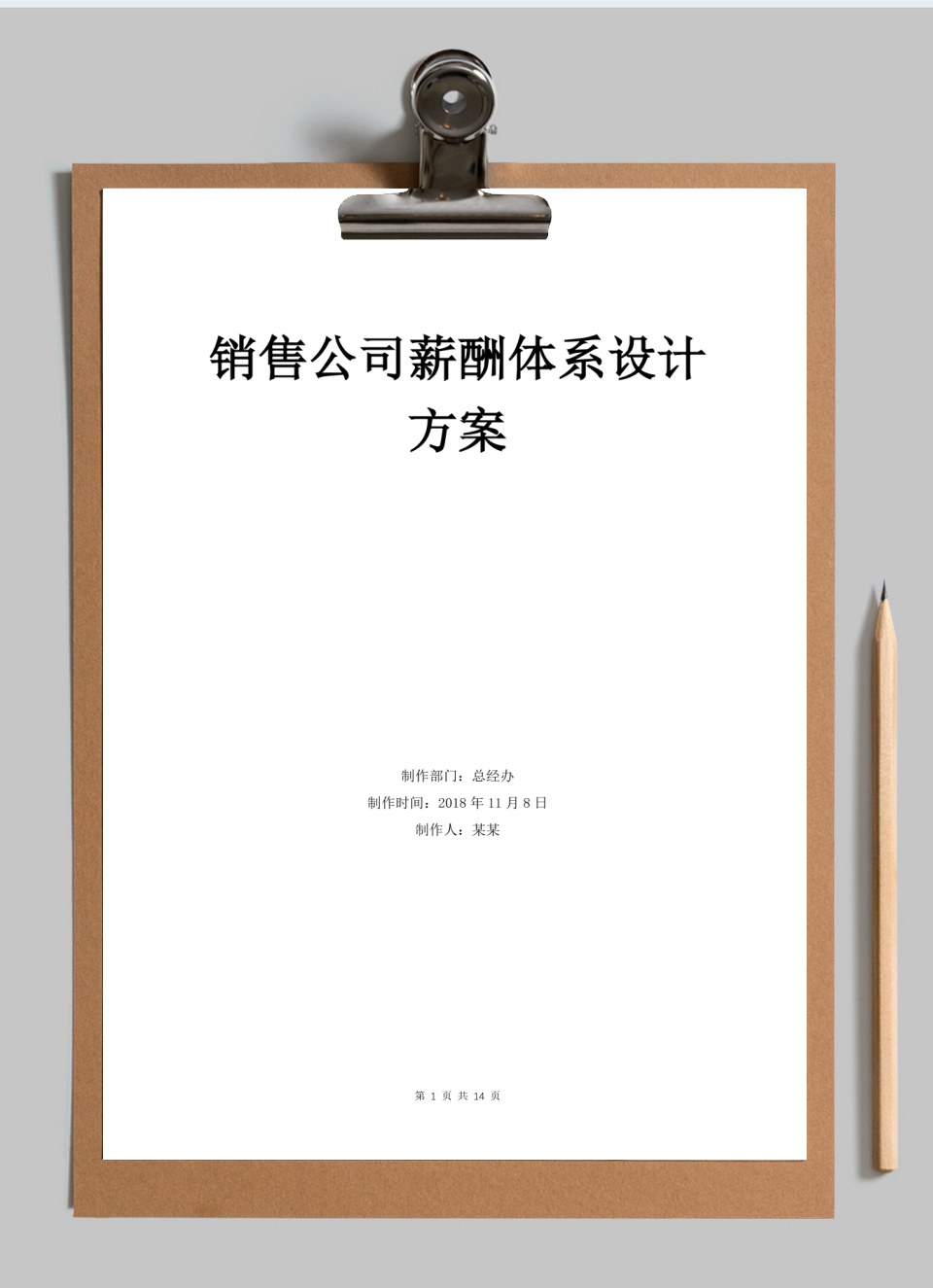 销售公司薪酬体系设计方案