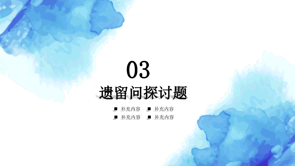 蓝色水彩毕业论文答辩PPT模板