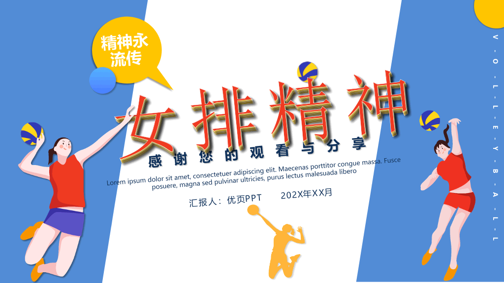 排球运动女排精神PPT模板