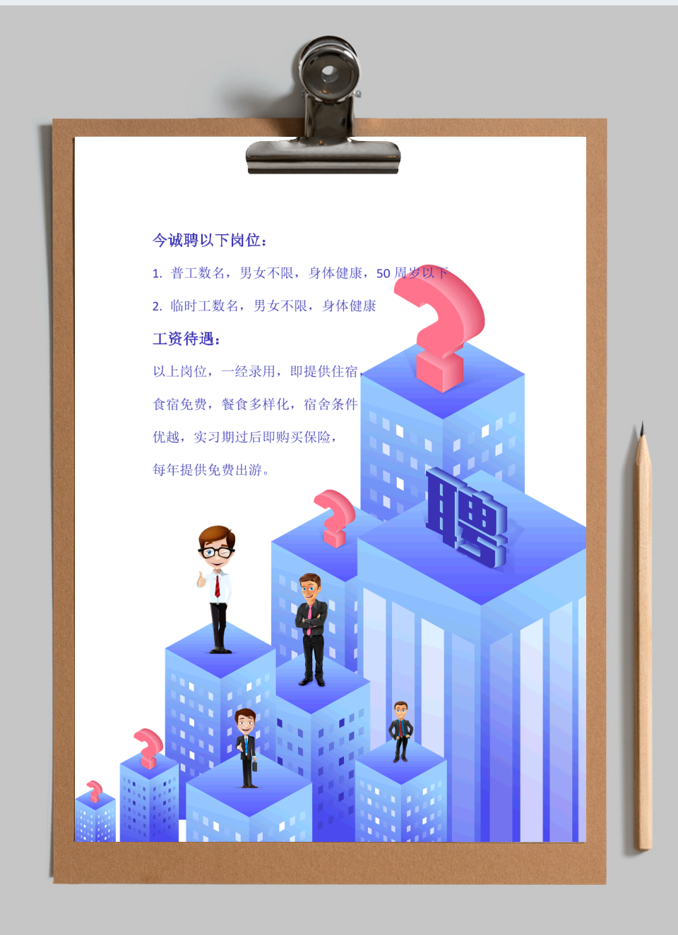 招聘简章
