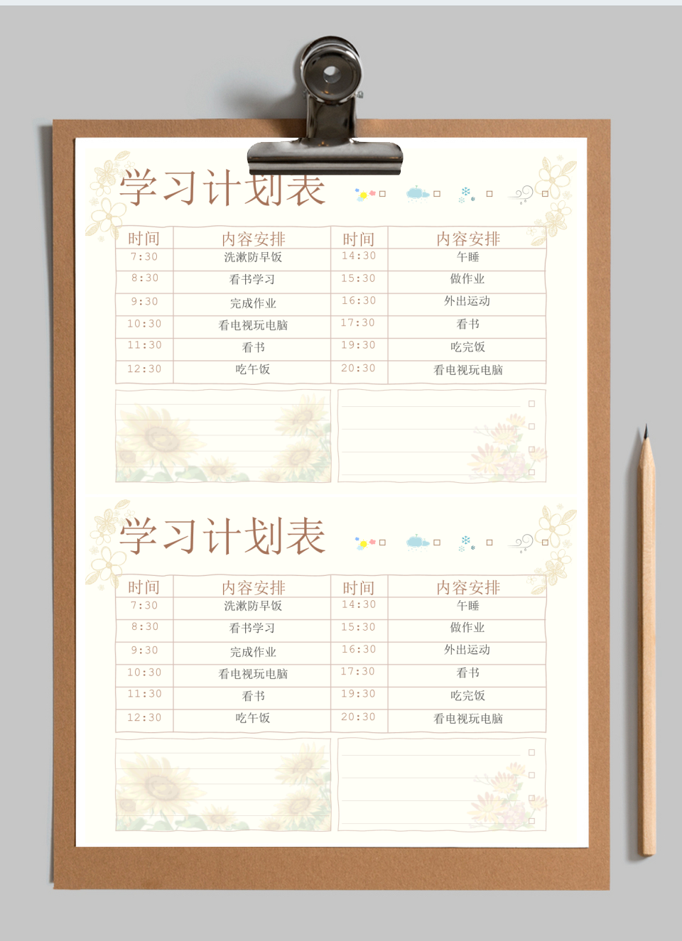 学习时间计划表