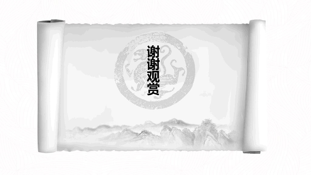 创意水墨卷轴中国风PPT模板