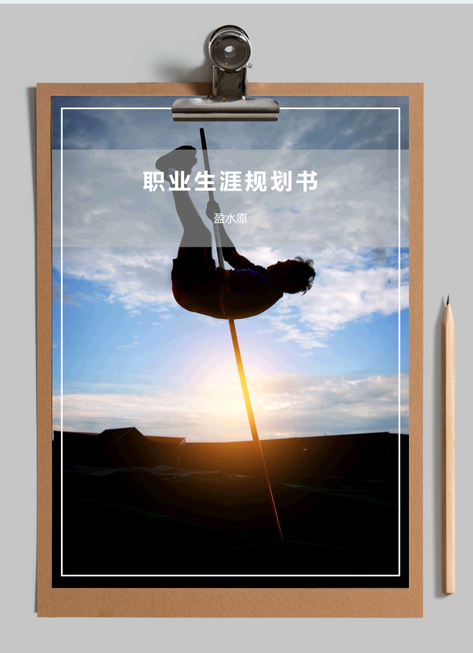 职业生涯规划书