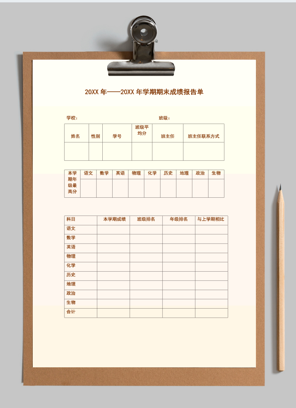 期末成绩报告单