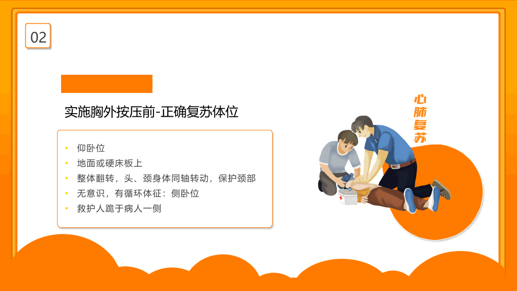 心肺复苏急救知识培训PPT模板