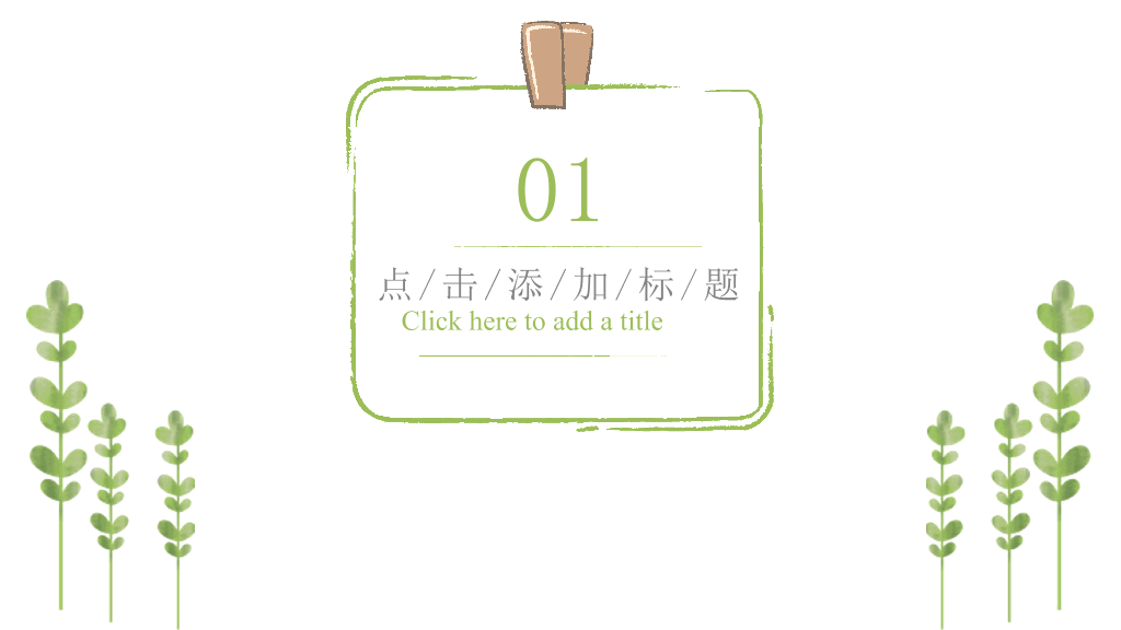 夏日小清新绿色植物PPT模板