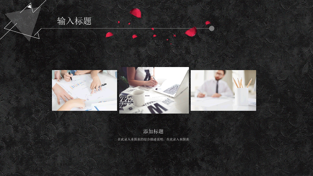 三角形简约创意黑白PPT模板