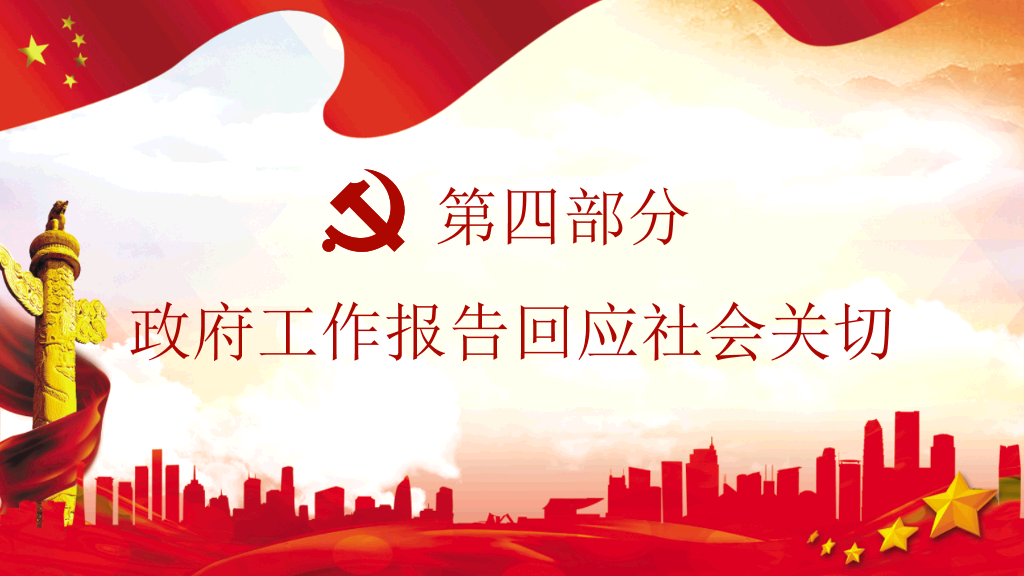 全国两会解读聚焦两会PPT模板