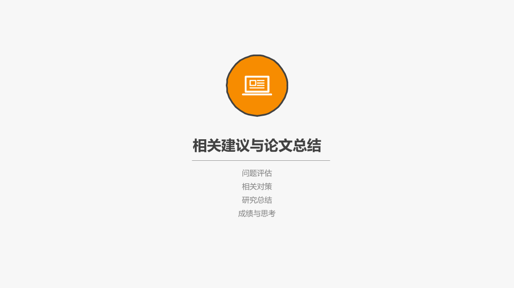 简约创意毕业设计答辩PPT模板