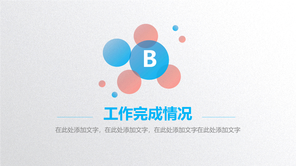 渐变圆圈泡泡工作总结PPT模板