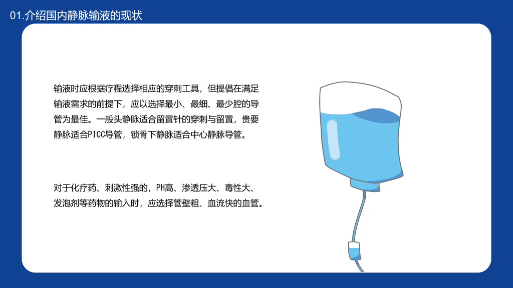 静脉输液的安全问题PPT模板