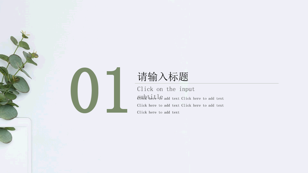 淡雅简约绿色清新PPT模板