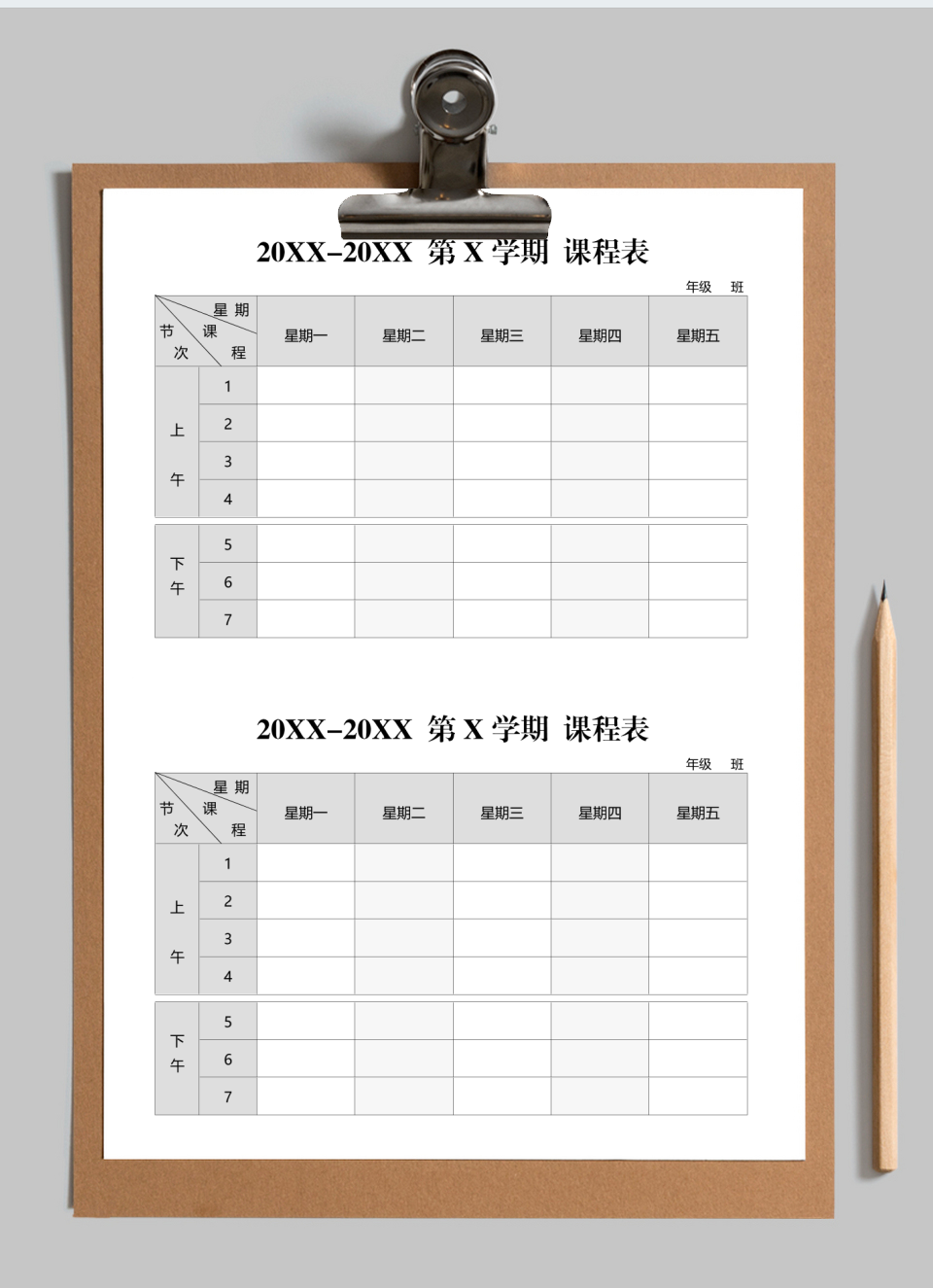 课程表