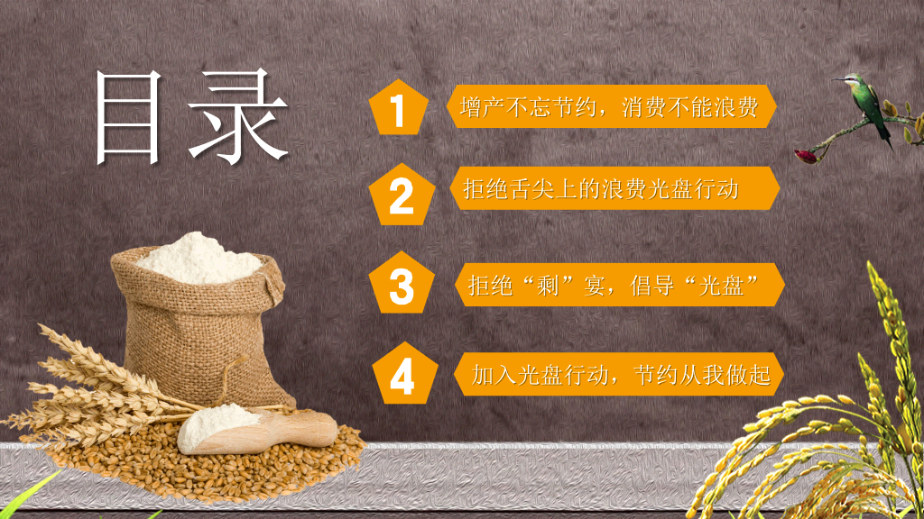 节约粮食光盘行动PPT模板