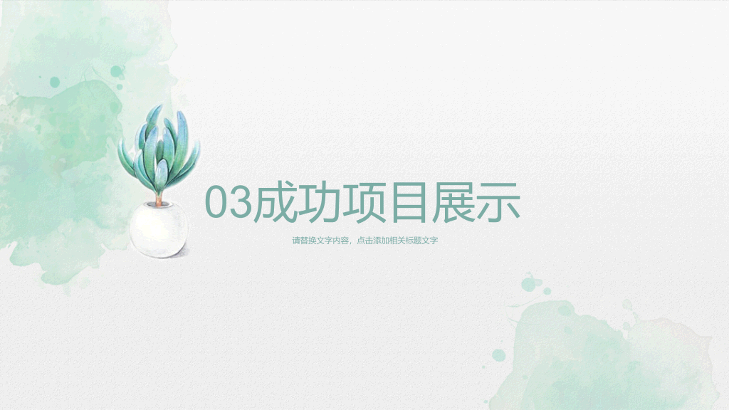 淡雅简洁水彩小清新PPT模板