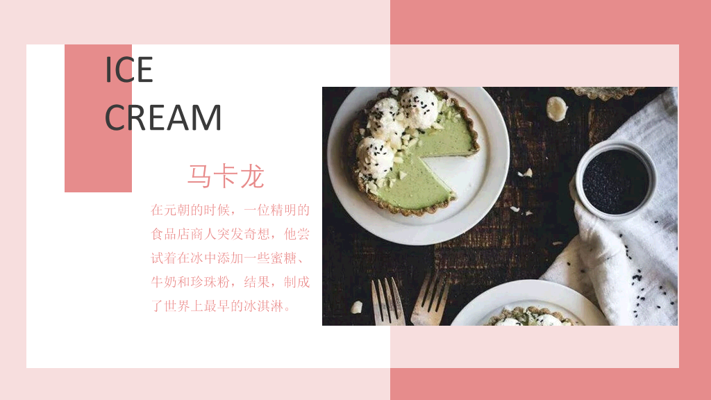 冰淇淋甜品甜点马卡龙PPT模板