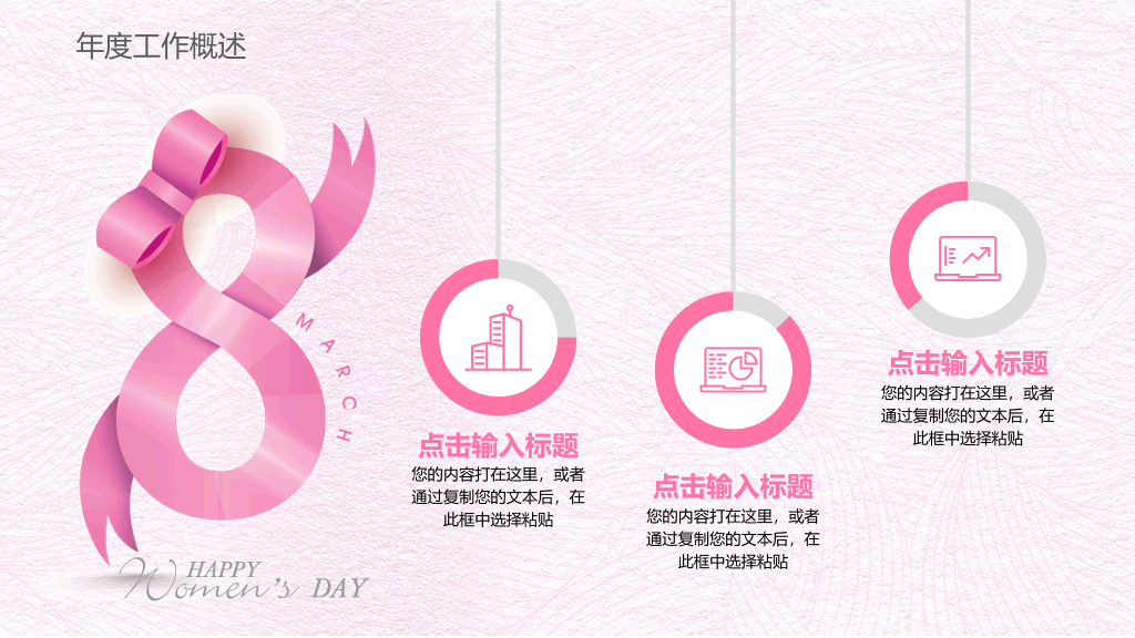 粉色系唯美女人节PPT模板