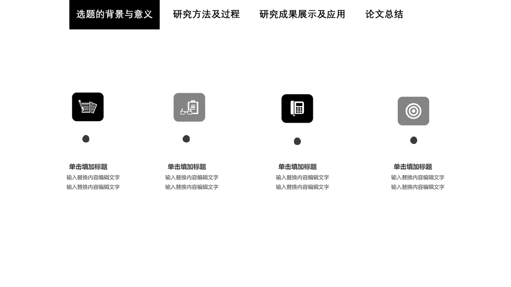 简洁黑白论文答辩PPT模板