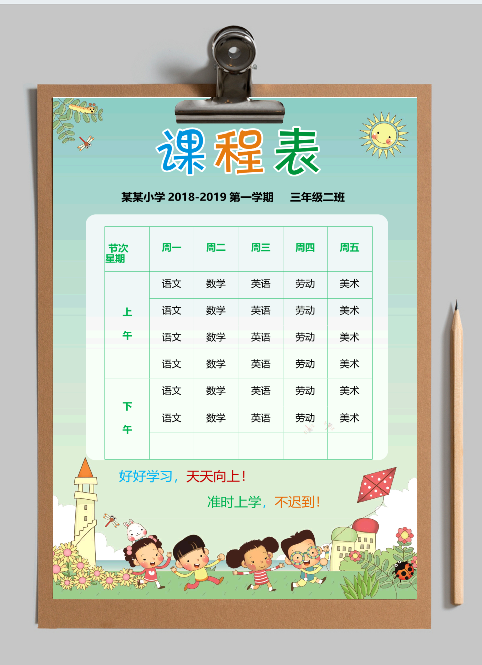 课程表