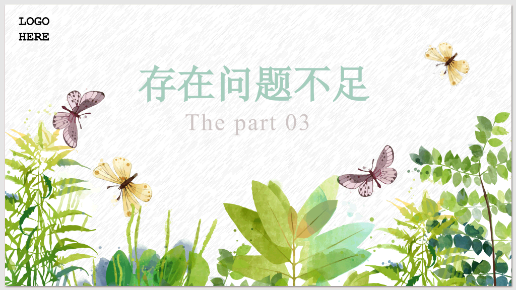 淡雅清新水彩绿植PPT模板