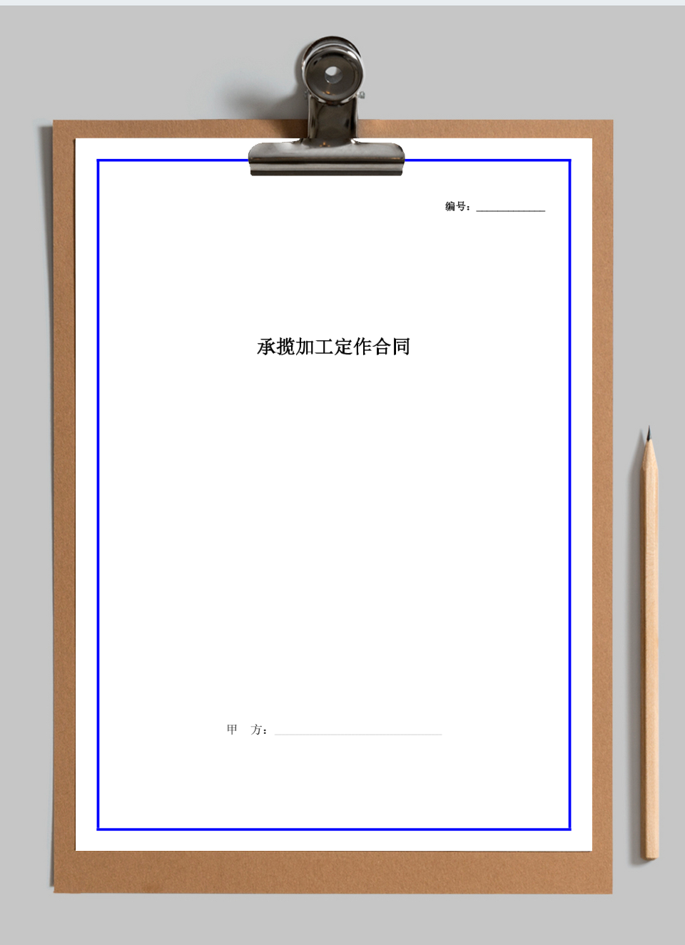 承揽加工定作合同范本