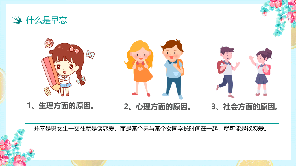 防早恋主题教育班会PPT模板