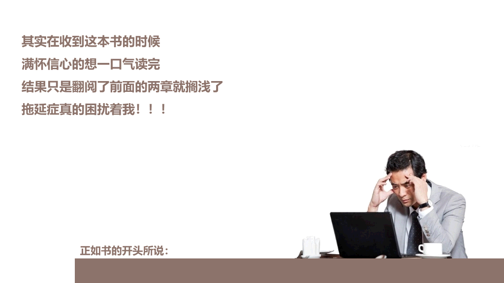 《战胜拖延症》读书笔记PPT